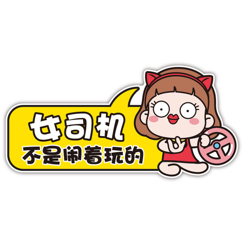 女司机新手上路实习车贴软磁性反光孕妇驾驶创意文字可爱汽车贴纸