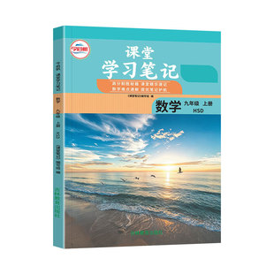 2026秋九年级上册下册数学华师版课堂笔记9上数学HSD初中伴学笔记初三数学教材完全解读学霸随堂笔记预复习资料华东师范大学出版社