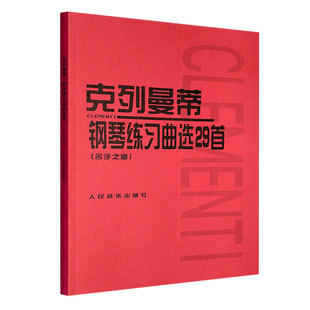 正版 克列曼蒂钢琴练习曲选29首 克列曼蒂钢琴名手之道 人音红皮书钢琴练习曲 钢琴手指训练练习曲乐谱卡尔陶西格钢琴进阶教程教材