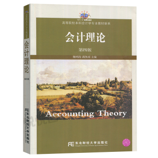 山东甘肃辽宁2026自学考试教材13751会计理论专题/会计理论第四版魏明海龚凯颂2014版东北财经大学出版社9787565414411