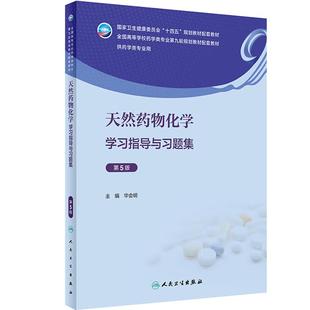 天然药物化学学习指导与习题集（第5版） 2023年8月配套教材 9787117347907