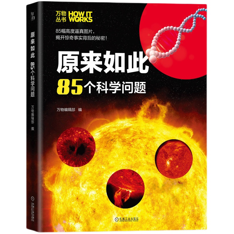 官网正版 原来如此 85个科学问题 万物编辑部 生命周期 捕食原理 植物 土壤 亚热带 赤道 动物灭绝 GPS 海底采矿机器人 无人机