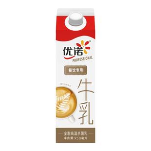 【950ml】优诺纯牛奶4.0优质蛋白低温冷藏全脂鲜牛奶咖啡餐饮专用