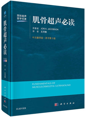 现货【2021第3版】肌骨超声必读（中文翻译第3版）王月香译 国际超声医学名著 局部解剖超声检查方法肌骨超声诊断与介入治疗书籍