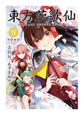 日版漫画东方茨歌仙9