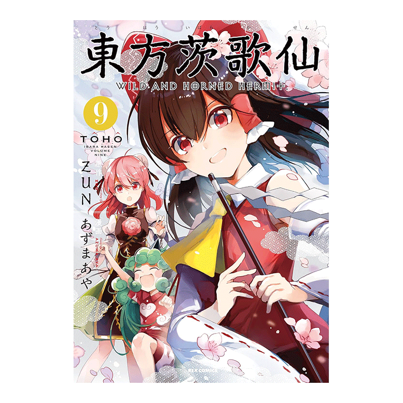 日版漫画东方茨歌仙9