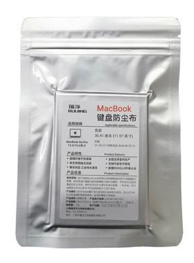 MacBook键盘防尘盖布保护屏幕