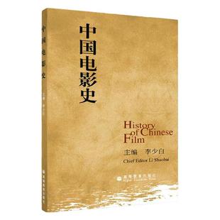 正版包邮 中国电影史 李少白 高等教育出版社 history of chinese film 高校本专科影视专业教学教材 演员编剧戏剧表演专业用书