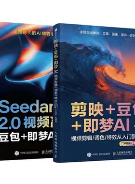 【央视网】剪映+豆包+即梦AI 视频剪辑调色特效从入门到精通 手机版+电脑版AI视频创作指南从入门到精通剪辑剪影短视频教程书籍SG