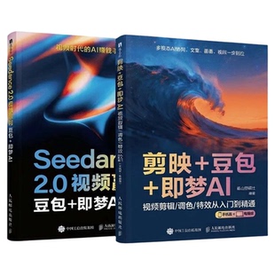 【央视网】剪映+豆包+即梦AI 视频剪辑调色特效从入门到精通 手机版+电脑版AI视频创作指南从入门到精通剪辑剪影短视频教程书籍SG