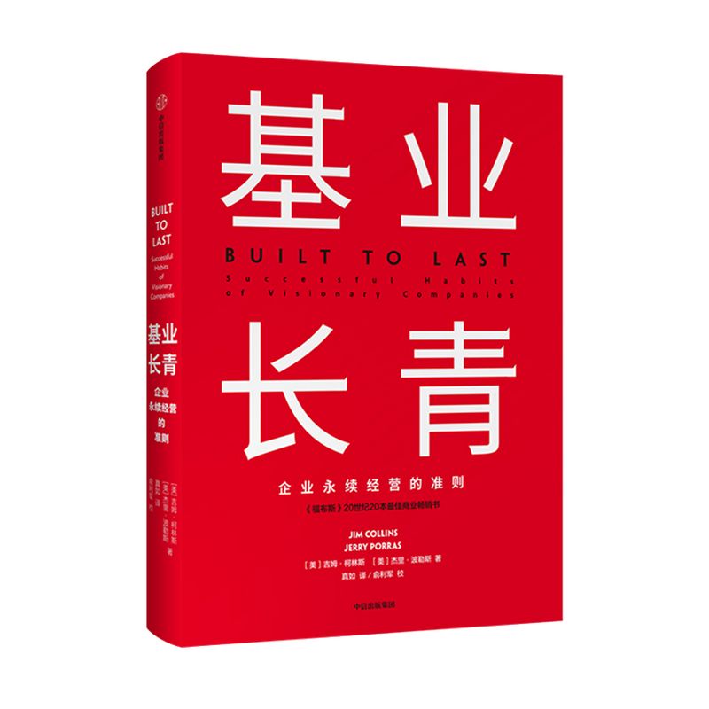 基業(yè)長(zhǎng)青 吉姆柯林斯 著 企業(yè)永續(xù)經(jīng)營(yíng)準(zhǔn)則 管理理論 管理原則 企業(yè)管理 中信出版社圖書 正版書籍