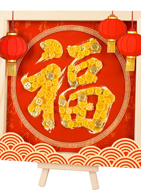 元宵节手工diy纽扣画福字赏花灯