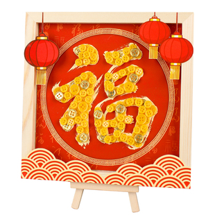 元宵节手工diy纽扣画福字赏花灯相框老年人制作传统节日马年新年