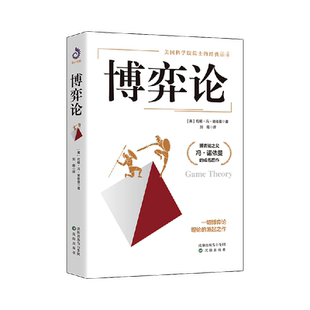 博弈论 冯诺依曼 刘霞 译 美国科学院院士经典名著 【精装正版】