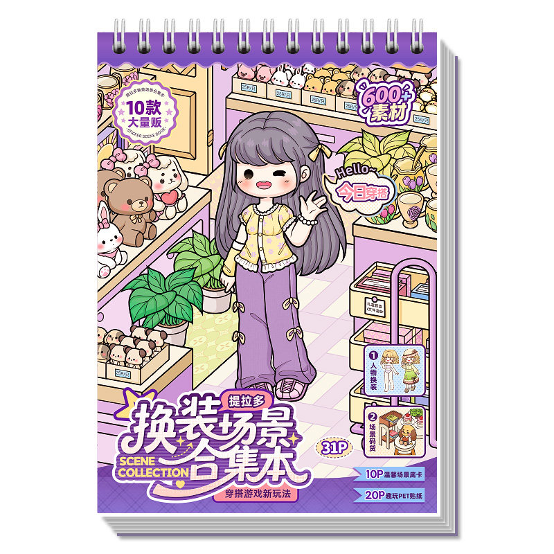 提拉多换装场景合集本女孩儿童diy益智玩具公主穿搭换装贴纸书微缩造景高颜值卡通人物衣服装饰手帐手账贴画1