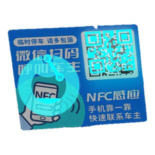 NFC感应挪车静电贴挪车贴号码隐私停车牌汽车挪车隐藏式二维码贴