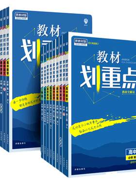 2027新版】教材划重点高一二上册