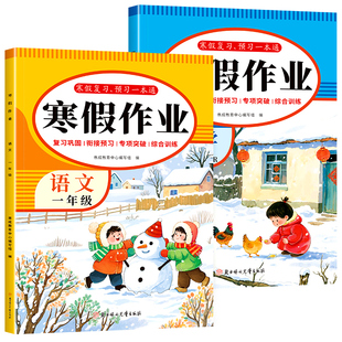 2026新版一二年级寒假作业语文数学全套人教版寒假衔接教材同步练习题册每日一练12年级上下册复习预习资料书小学生专项训练习题册