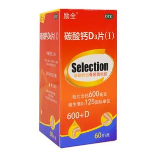 励全碳酸钙D3片(Ⅰ)60片孕妇青少年成人家庭补钙无糖防骨质疏松