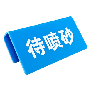 工厂车间周转箱物料管理待喷砂待检验待评审登记区加急件亚克力标识牌U型卡槽展示提示牌专业定制
