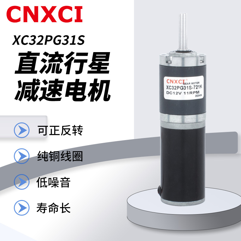 直流行星减速电机XC32PG31S大扭矩微小型正反转齿轮调速马达12V24