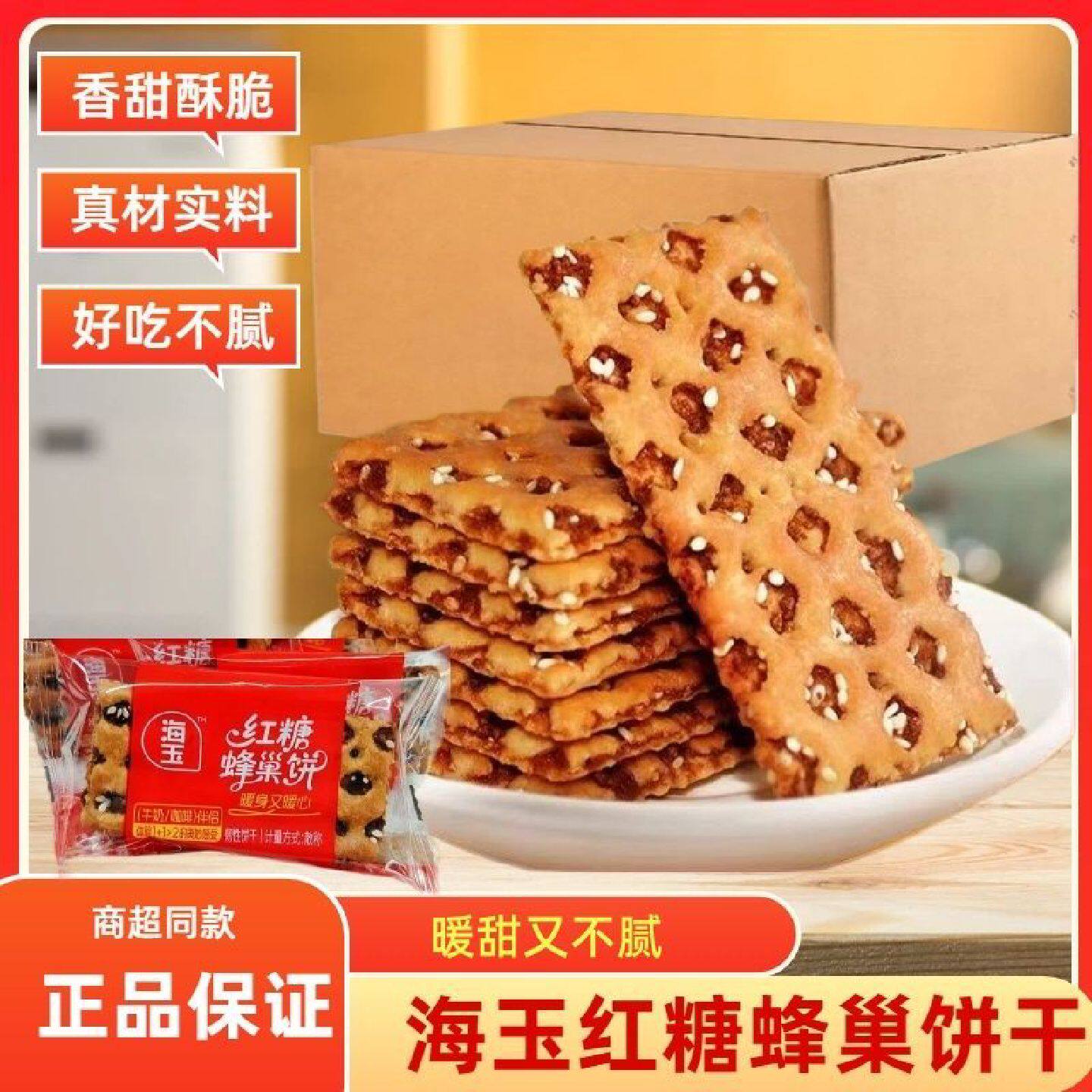 海玉红糖蜂巢夹心饼干650g芝麻味休闲酥脆下午茶早餐饼干网红零食