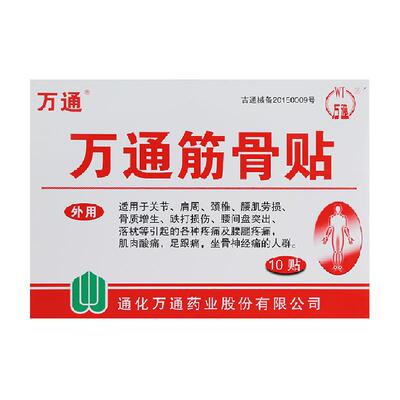 万通腰间盘突出关节炎风湿类膏