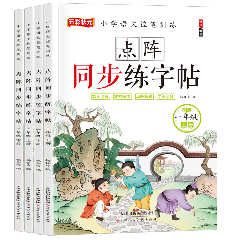 小学生同步练字帖一二年级上下册语文人教版课本生字注音汉字笔画笔顺偏旁部首描红本寒暑假作业本一课一练点阵控笔训练硬笔书法