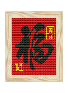 福寿祝寿十字绣送老人长辈喜庆贺寿礼物新款线绣小件刺绣新手简单
