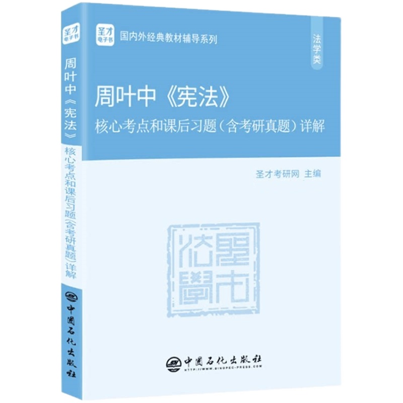 备考2026年考研周叶中 宪法四版核心考点和课后习题详解 含考研真题答案 宪法周叶中笔记习题 圣才398 498法学考研赠大礼包