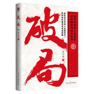 【抖音爆款】破局官方正版 逆转思维商业破局低手内卷高手破局摆脱思维定势打开人生格局职场权谋底层逆袭逆风翻盘高手博弈术谋略