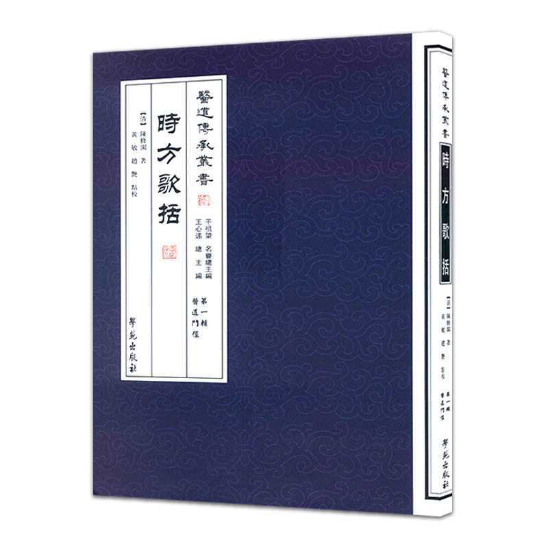 医道传承丛书(第一辑医道门径)/时方歌括9787507742237学苑出版 陈修园,黄敏,赵艳,点 校