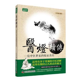 正版 王幸福临证心悟系列丛书 医灯续传 一位中医世家的临证真经 第二版 王幸福编著 中国科学技术出版社 9787504673060