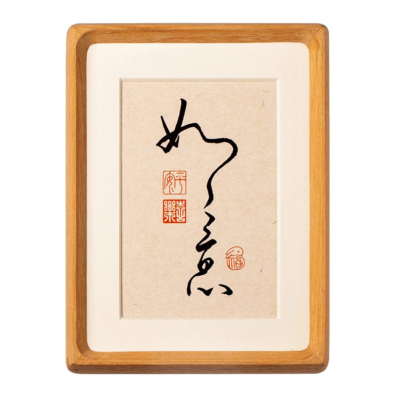 一眼万年如意实木框尽显文化底蕴