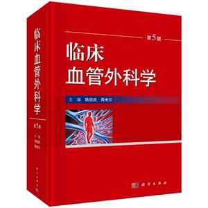 现货【2019第5版】临床血管外科学(第5版）蒋米尔 等编 外科学 血管外科的基本理论 基本知识和基本操作 科学出版社