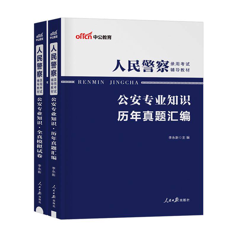 中公2026年人民警察公务员考试公安专业科目基础知识申论教材历年真题人民警察招辅警2026公安考试国家公务员省考联考公务