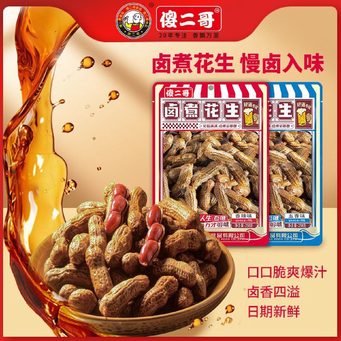 傻二哥卤煮花生258g带壳水煮烧烤卤汁五香香辣卤味休闲零食下酒菜