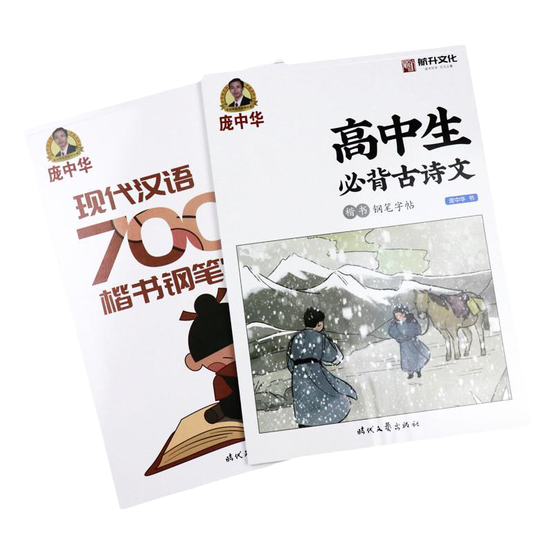 庞中华楷书高中生古诗文硬笔字帖