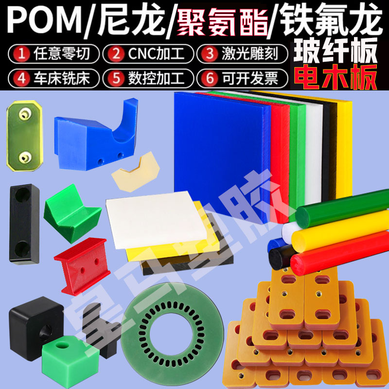 玻纤板环氧电木abs棒pc聚四氟乙烯PP优力胶尼龙pp聚氨酯pom加工pu