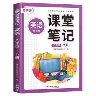 斗半匠英语教材八下外研版新教材教科书初中课本八年级下册全套初二外研社人教版8年级北师大课堂笔记语文数学教师用书预习资料