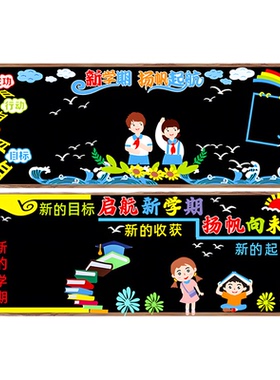 开学新学期黑板报装饰墙贴教室布置初中小学幼儿园班级文化一年级