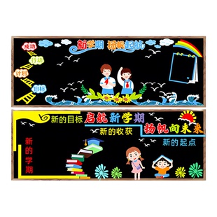开学新学期黑板报装饰墙贴教室布置初中小学幼儿园班级文化一年级