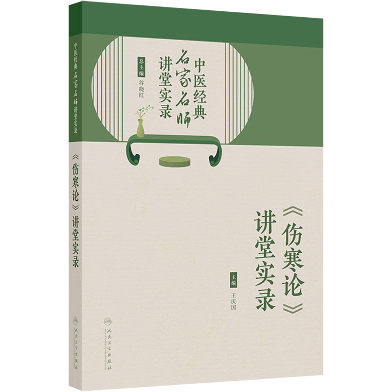 《伤寒论》讲堂实录 中医经典名家名师讲堂实录王庆国人民卫生出版社中医理论课堂实录