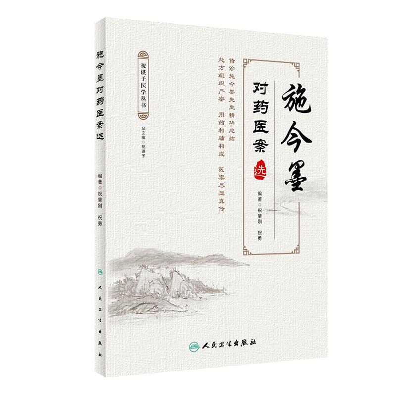 正版施今墨对药医案选祝肇刚祝勇人民卫生出版社临床经验集医学全集医案解读中医临床医案医论效方验方中医临证对药大全用药吕景山