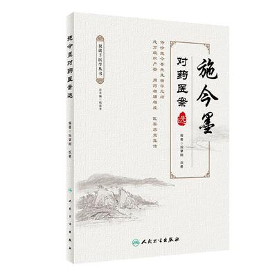 正版施今墨对药医案选祝肇刚祝勇人民卫生出版社临床经验集医学全集医案解读中医临床医案医论效方验方中医临证对药大全用药吕景山