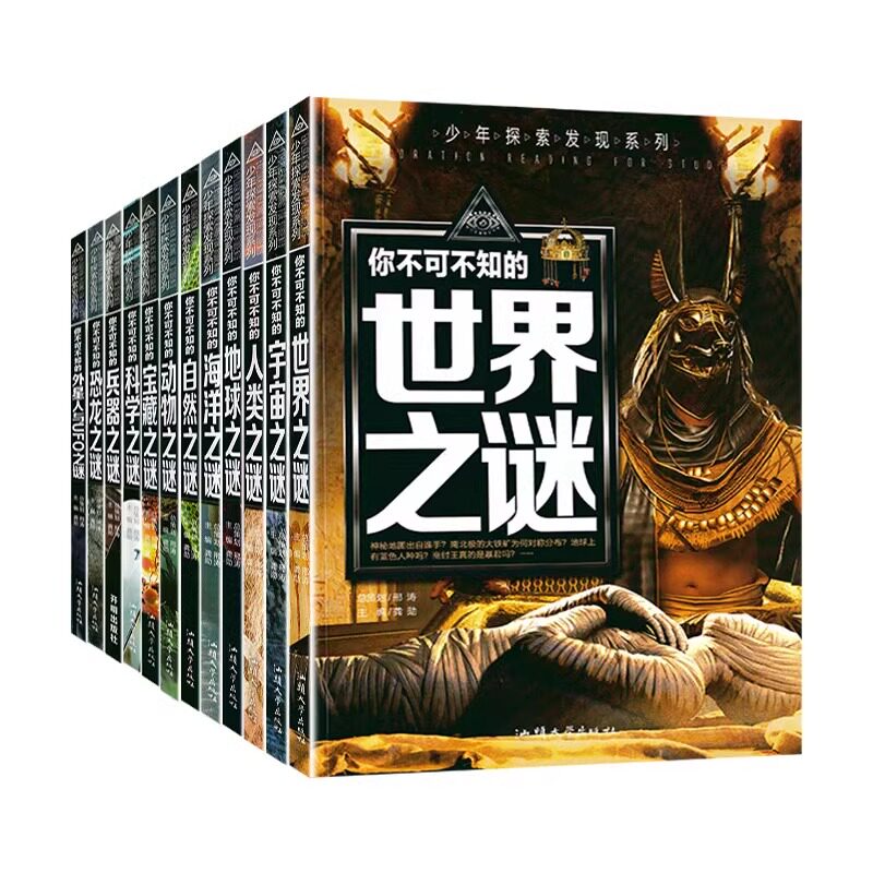 官方正版 2024世界未解之谜大全集全套12册中小学生科普动物科学恐龙人类之谜中国未解之谜青少年版儿童版百科全书十万个为什么