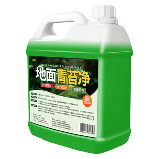 青苔清除剂水泥地面专用墙面房屋苔藓绿藻类克星去青苔清洁剂神#