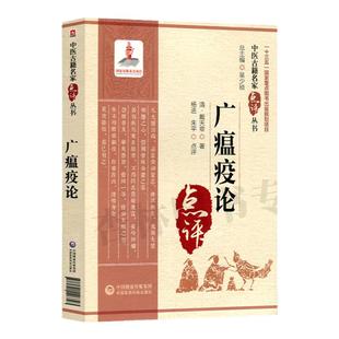 广瘟疫论中医古籍名家点评丛书杨进朱平点评适合中医药医疗教学科研人员参考也可供中医药爱好者参阅书籍重点图书出版规划项目中医