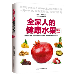 正版全家人的健康水果速查全书水果知识大区营养成分功效介绍DIY面膜蔬果汁水果养生知识百科选购保存方法养生书籍养好脾胃人不老