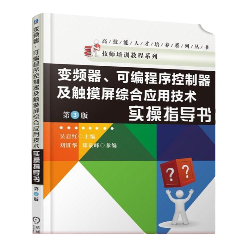 官网正版 变频器 可编程序控制器及触摸屏综合应用技术实操指导书 第3版 吴启红 高技能人才培养系列丛书